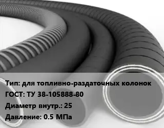 Рукав для топливно-раздаточных колонок ГОСТ: ТУ 38-105888-80 d=25 0.5 МПа